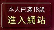 本人已滿18歲，離開情色成人網
